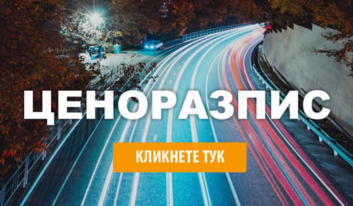 ВИЖТЕ НАШИЯ ЦЕНОРАЗПИС ЗА ТРАНСФЕРИ С TRUERENTCAR.COM ВИЖТЕ НАШИЯ ЦЕНОРАЗПИС ЗА ТРАНСФЕРИ С TRUERENTCAR.COM